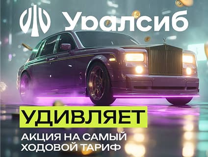 УРАЛСИБ УДИВЛЯЕТ! 😮