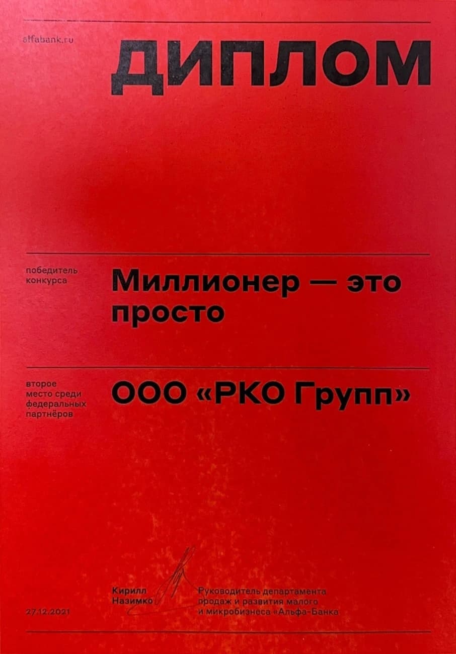 Сертификат партнёра RKO Group №11